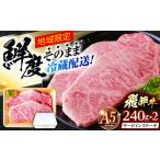 ※冷蔵配送 地域 飛騨牛 サーロインステーキ 240g×2枚