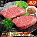 宮崎牛ヒレステーキ150g×2枚 スパイス付