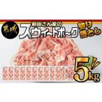 ふるさと納税 「前田さん家のスウィートポーク」5kg切り落とし -豚肉 切落し肉 500g (都城市) 小間切れ 小分け×10パック 計5キロ 銘柄豚 ブ.. 宮崎県都城市