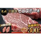 ショッピングふるさと納税 肉 ふるさと納税 宮崎牛ヒレステーキ150g×2枚_AD-8905_(都城市) 牛肉 ヒレステーキ肉 (150g×2枚) 合計300グラム以上×1パック テンダ.. 宮崎県都城市