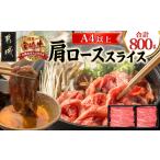 ふるさと納税 宮崎牛肩ローススライス800g_AC-8911_(都城市) 宮崎牛 肩ローススライス 400g×2 牛肉 すき焼き すきしゃぶ ギフト 贈答用_AC-.. 宮崎県都城市