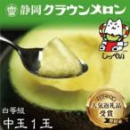 クラウンメロン 白等級 中玉 1玉