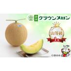 ふるさと納税 【通年出荷】クラウンメロン(山等級)1玉 化粧箱入_メロン クラウンメロン めろん 静岡県 メロン 人気 メロン おすすめ めろん 1玉.. 静岡県磐田市