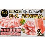 ふるさと納税 「前田さん家のスウィートポーク」ロース＆バラ切り落とし3kg - (都城市) 豚肉 豚ロース切り落とし (500g×3パック) 豚バラ切.. 宮崎県都城市