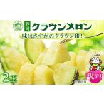 ふるさと納税 【ふるなびWEEK対象】【訳あり品】クラウンメロン 2玉 〜ご家庭用に〜 _メロン めろん マスクメロン フルーツ 果物 くだもの わ.. 静岡県磐田市