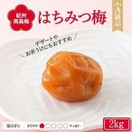 紀州南高梅 はちみつ梅干し 塩分8% 2kg