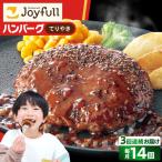 ジョイフル ハンバーグ 14個