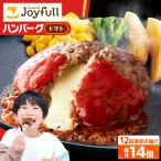 ジョイフル ハンバーグ 14個