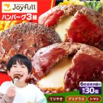 ジョイフル ハンバーグ スペシャル 詰め合わせ 3種