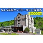 なよろ温泉サンピラーホテル宿泊券 6 000円分