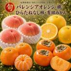 紀州和歌山産旬のフルーツセット バレンシア