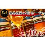 ふるさと納税 霧島酒造の地ビール10本セット_MA-0163_(都城市) PILSNER/PALE ALE/AMBER/STOUT(生ビール) 日向夏(発泡酒) 各330ml×2本 アル.. 宮崎県都城市