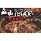 焼肉金山 新見店 食事券 15,000円分