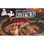 焼肉金山 新見店 食事券 30 000円分