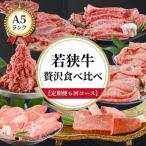 若狭牛 A5ランク贅沢食べ比べ定期便