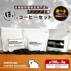 コーヒーセット 自家焙煎 ほっと3種 豆タイプ
