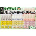 ふるさと納税 高千穂牧場ドリンク&ヨーグルトセット《ご入金翌月の中旬〜下旬の水曜日頃出荷》_19-1602_(都城市) 乳製品 のむヨーグルト カ.. 宮崎県都城市
