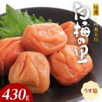 特選紀州南高梅 白梅の里 うす塩味 430g_SF2008
