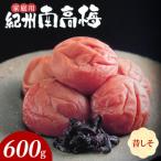 紀州南高梅 昔ながらのしそ漬 B級 600g_SF2022