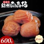 紀州南高梅 はちみつ B級 600g_SF2023