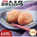 紀州南高梅 うす塩味 B級 600g_SF2020