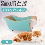 猫の爪とぎ クラシックバスタブ カラー:青