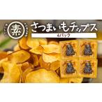 あつみの芋チップス 4パック