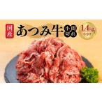 あつみ牛 小間切れ 1.4kg