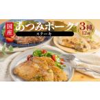 漬け肉 セット あつみポーク 豚肉 ステーキ 6パック