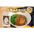 大葉 みそ カツ丼 本格 専門店の味 5袋