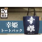 幸姫酒造 トートバック トートバッグ オリジナルトートバッ…