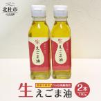 えごま油 低温生搾り 2本セット 110gx2本