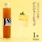 ジンジャーシロップ ロングボトル 1本