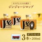 ジンジャーシロップ 3本
