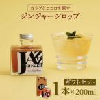 ジンジャーシロップ セット NCO004