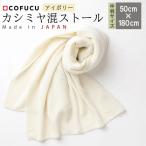 カシミヤ混 ストール アイボリー CO-K62-50