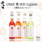 六歌仙 OME香SHI リキュール 4種
