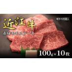 近江牛 赤身モモ ステーキ 100g
