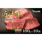 近江牛 赤身モモ ステーキ 100g