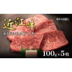 近江牛 赤身モモ ステーキ 100g