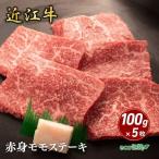 近江牛 赤身モモ ステーキ 100g