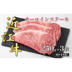 近江牛 サーロイン ステーキ 250g