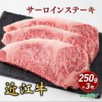 近江牛 サーロイン ステーキ 250g