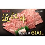 近江牛 バラ 焼肉用 600g