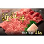 近江牛 赤身 焼肉用 1kg