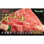 近江牛 ロース すき焼き 800g