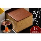 379 いばらきかすてら 1斤 約500g