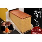 380 いばらきかすてら 約250g