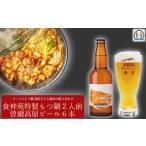 もつ鍋ビールセット もつ 鍋 ビール クラフトビール
