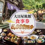 大日屋旅館 食事券 5 000円分